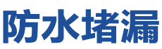 长治潞州防水补漏公司